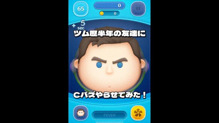 【ツムツム】ツム歴半年の友達にCバズやらせてみた！#ツムツム #short #shorts #cバズ