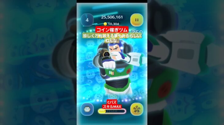 【ツムツム】コイン稼ぎツム　Cバズ　スキルMAX　たまに万枚いくらしい。　#ツムツム　#Cバズ