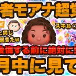 【ツムツム】Cバズと同じ現象起きてるやんw w導く者モアナが超覚醒しました！！このツムゲットするか迷ってる人はぜひ見て！スキル上がったよ！