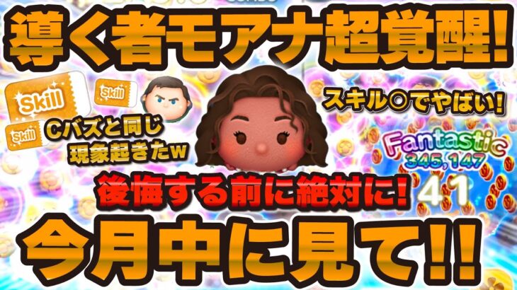 【ツムツム】Cバズと同じ現象起きてるやんw w導く者モアナが超覚醒しました！！このツムゲットするか迷ってる人はぜひ見て！スキル上がったよ！