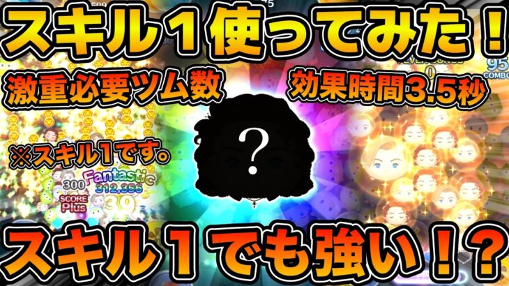 【ツムツム】スキル１でも強いのか！？高スキルで化けるあの最強ツムをリセマラしてスキル１でプレイしてみた！！セレクトボックスで登場のローズ・D・ブケイターを紹介！！
