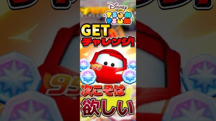 【ツムツム】マックイーン+GETチャレンジ！Part2！次こそお願いします…