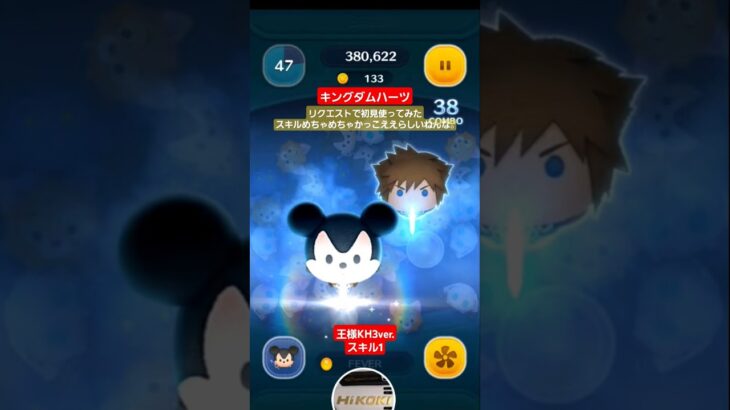 【ツムツム】キングダムハーツ　ツム　王様KH3ver. スキル1 #ツムツム　#キングダムハーツ