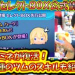 ナミネ初復活のKHSPセレクトBOX公式情報きた！各ツムのレア度をスキルや最終ラインナップ日から把握しよう！2025【こうへいさん】【ツムツム】