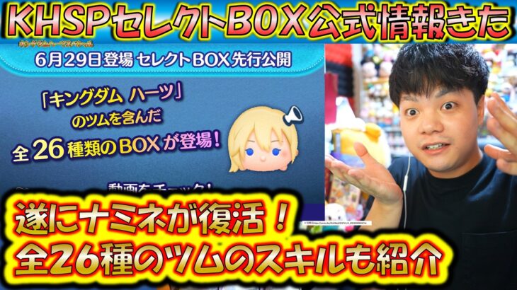 ナミネ初復活のKHSPセレクトBOX公式情報きた！各ツムのレア度をスキルや最終ラインナップ日から把握しよう！2025【こうへいさん】【ツムツム】