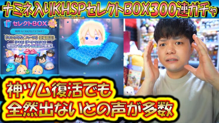 全然出ない爆損の声ばかり？！ナミネ入りのKHSPセレクトBOX300連ガチャ確率検証で闇を暴く？！【こうへいさん】【ツムツム】