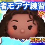 【ツムツムLIVE】新ツム”導く者モアナ”練習会場はコチラ♪ #ツムツム #コイン稼ぎ #ライブ配信 #導く者モアナ