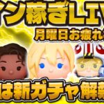【ツムツム】明日は新ガチャ解禁！コイン稼ぎLIVE！！月曜日お疲れ様です！