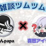 【ツムツムLIVE】本日は喜怒アイラさんとコラボ配信！視聴者参加チャレンジやっちゃうぞ♬#ツムツム #コイン稼ぎ #ライブ配信 #ゲーム実況
