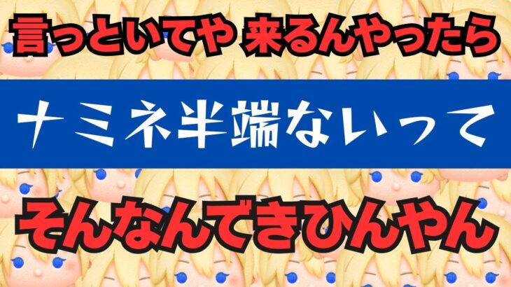 【ツムツムLIVE】緊急コイン稼ぎ！高評価８８(パパ)になるまでガチャ引けません⁈ ☺ #ツムツム #コイン稼ぎ #ライブ配信 #ゲーム実況 #ナミネ