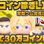 【ツムツム】ガチコイン稼ぎLIVE！常駐ツム完売に向けてガチる！倍率頼む！