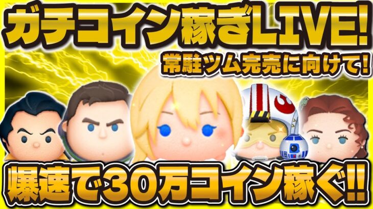 【ツムツム】ガチコイン稼ぎLIVE！常駐ツム完売に向けてガチる！倍率頼む！