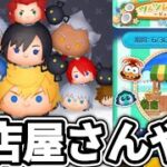 【ツムツム配信】お店屋さんやりまくるLIVE！！