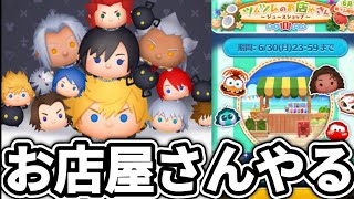 【ツムツム配信】お店屋さんやりまくるLIVE！！
