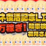 【ツムツム】緊急ナミネ復活記念LIVE！！ガチでコイン稼いだらどうなる！？効率検証もしよう！