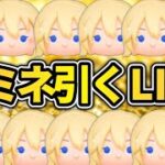 【ツムツム配信】ナミネスキル上げたい！！セレボ引くLIVE！！