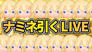 【ツムツム配信】ナミネスキル上げたい！！セレボ引くLIVE！！