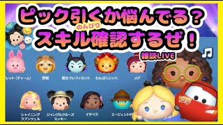 【 ツムツムLIVE 】スキル確認するぜ😎✨ピックアップガチャ引くか迷ってるなら寄ってってね🥰インサイドヘッド2シンパイとイイナー✨新ツム😆25/6/19(木)お昼の部☀ゆちゃまる💛🌻ツムツム