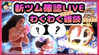 【 ツムツムLIVE 】新ツム？情報確認しよ😆短め配信💛25/6/6(金)お昼の部🌞ゆちゃまる💛🌻ツムツム