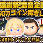 【ツムツム】鬼畜コイン稼ぎLIVE！大感謝祭！チャンネル登録、高評価お願いします！！