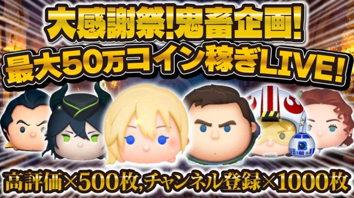 【ツムツム】鬼畜コイン稼ぎLIVE！大感謝祭！チャンネル登録、高評価お願いします！！