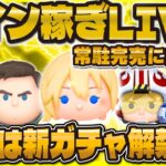 【ツムツム】新ガチャ情報直前！コイン稼ぎLIVE！明日から頑張ろう！！！
