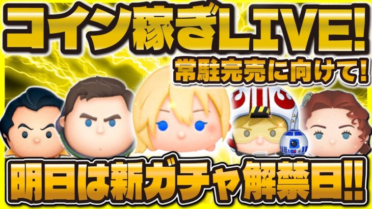 【ツムツム】新ガチャ情報直前！コイン稼ぎLIVE！明日から頑張ろう！！！