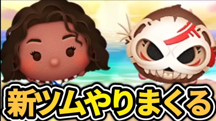 【ツムツム配信】新ツム引きまくる！導く者モアナは強いのか！？コイン稼ぎLIVE