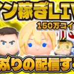 【ツムツム】深夜のガッツリコイン稼ぎLIVE！！目標までもう少し！！