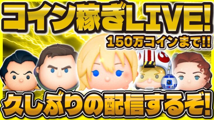 【ツムツム】深夜のガッツリコイン稼ぎLIVE！！目標までもう少し！！