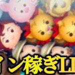 【ツムツム配信】ピックアップ来たぞ！コイン稼ぎLIVE！