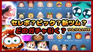 【 ツムツムLIVE 】ガチャどれ引く？😱あれ欲しい😍セレクトBOXのツムのスキル確認するよ🥰インサイドヘッド2シンパイとイイナー✨新ツム😆25/6/21(土)お昼の部☀ゆちゃまる💛🌻ツムツム