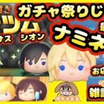 【 ツムツムLIVE 】ガチャ引く😎✨ロクサス✨シオン✨キングダムハーツ✨ナミネGETせよ😎✨最終日に開店🍹お店やさん🍹ツムツム最高😆25/6/30(月)夜の部⭐ゆちゃまる💛🌻ツムツム