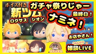 【 ツムツムLIVE 】ガチャ引く😎✨ロクサス✨シオン✨キングダムハーツ✨ナミネGETせよ😎✨最終日に開店🍹お店やさん🍹ツムツム最高😆25/6/30(月)夜の部⭐ゆちゃまる💛🌻ツムツム