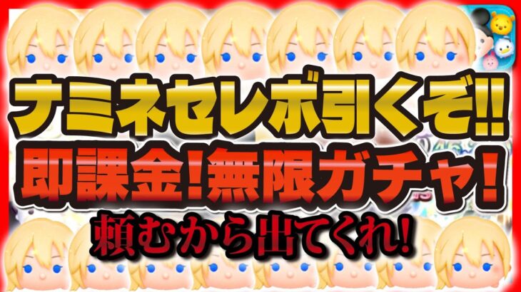 【ツムツム】ナミネ出るまで無限ガチャLIVE！課金するぞ！！11時に解禁！