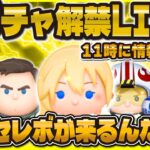 【ツムツム】新ガチャ解禁LIVE！激熱セレボ来て！11時に情報来るのか！？
