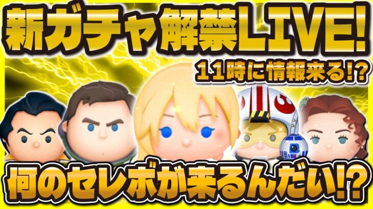 【ツムツム】新ガチャ解禁LIVE！激熱セレボ来て！11時に情報来るのか！？