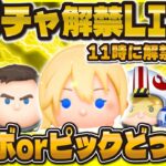 【ツムツム】新ガチャ解禁LIVE！11時に情報来るのか！？セレボorピック？