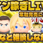 【ツムツム】コイン稼ぎLIVE！！129500人突破したい！最近今日は少しだけ！