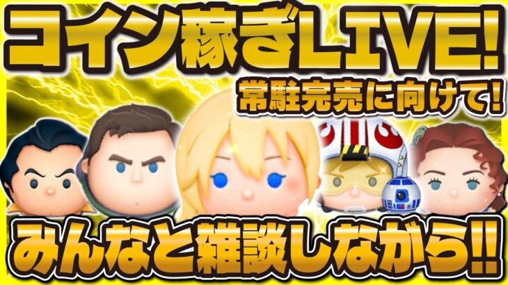 【ツムツム】コイン稼ぎLIVE！！129500人突破したい！最近今日は少しだけ！