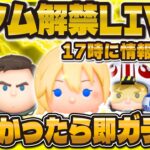 【ツムツム】新ツム解禁LIVE！！17時に来そう！来なかったら即ガチャ！