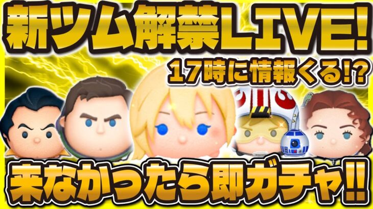 【ツムツム】新ツム解禁LIVE！！17時に来そう！来なかったら即ガチャ！