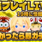【ツムツム】最速プレイ確認会LIVE！19時に来るか！？来なかったら即ガチャ！