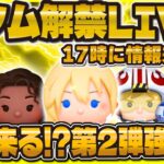 【ツムツム】新ガチャ解禁LIVE！！第2弾の方が強い説！？17時に解禁！