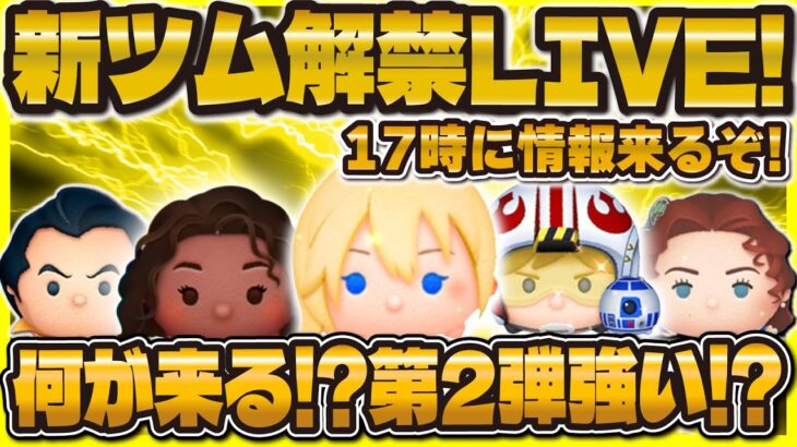 【ツムツム】新ガチャ解禁LIVE！！第2弾の方が強い説！？17時に解禁！