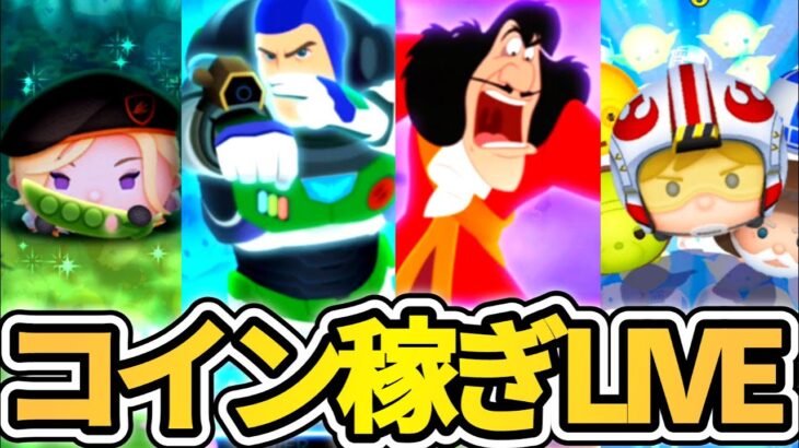 【ツムツム配信】コイン稼ぎLIVE！！新規登録者数×5000コイン稼ぎます！