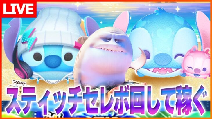 スティッチセレボ早くしないと終わっちゃうコイン稼ぎLIVE！6月5日【ツムツム】