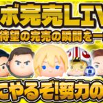 【超伝説回ツムツム】ついにプレボ完売LIVE！引きまくるぞ！！8年間の努力が実る瞬間😭