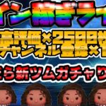 【初見さん大歓迎/ツムツムLIVE】コイン稼ぎLIVE！登録や高評価で稼ぐコインが決まる？！ぜひご協力お願いいたします！コイン数→504753枚から！登録は1824人から！#ツムツム #shorts