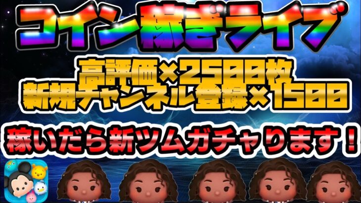 【初見さん大歓迎/ツムツムLIVE】コイン稼ぎLIVE！登録や高評価で稼ぐコインが決まる？！ぜひご協力お願いいたします！コイン数→504753枚から！登録は1824人から！#ツムツム #shorts